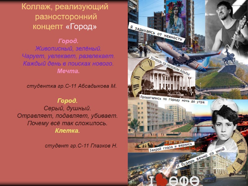 Коллаж, реализующий  разносторонний  концепт «Город» Город. Живописный, зелёный. Чарует, увлекает, развлекает. Каждый